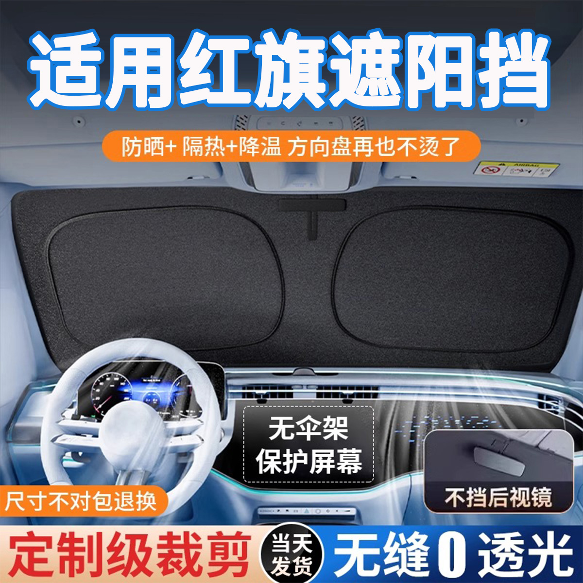 红旗专拍卡嵌式原车前遮阳挡