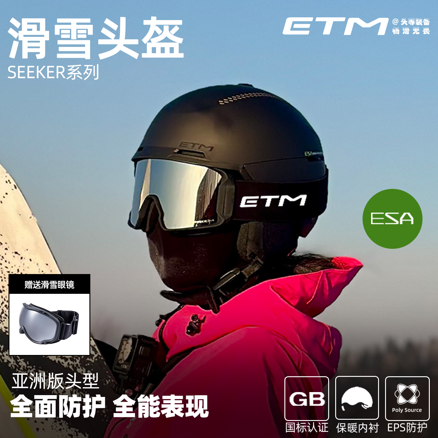 ETM滑雪头盔亚洲头像包暖安全
