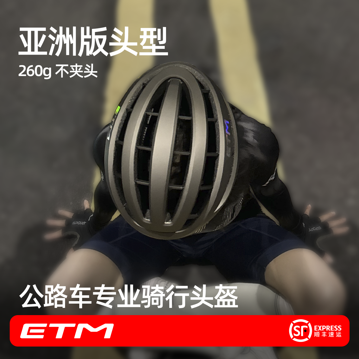ETM骑行公路车头盔启动破风头盔