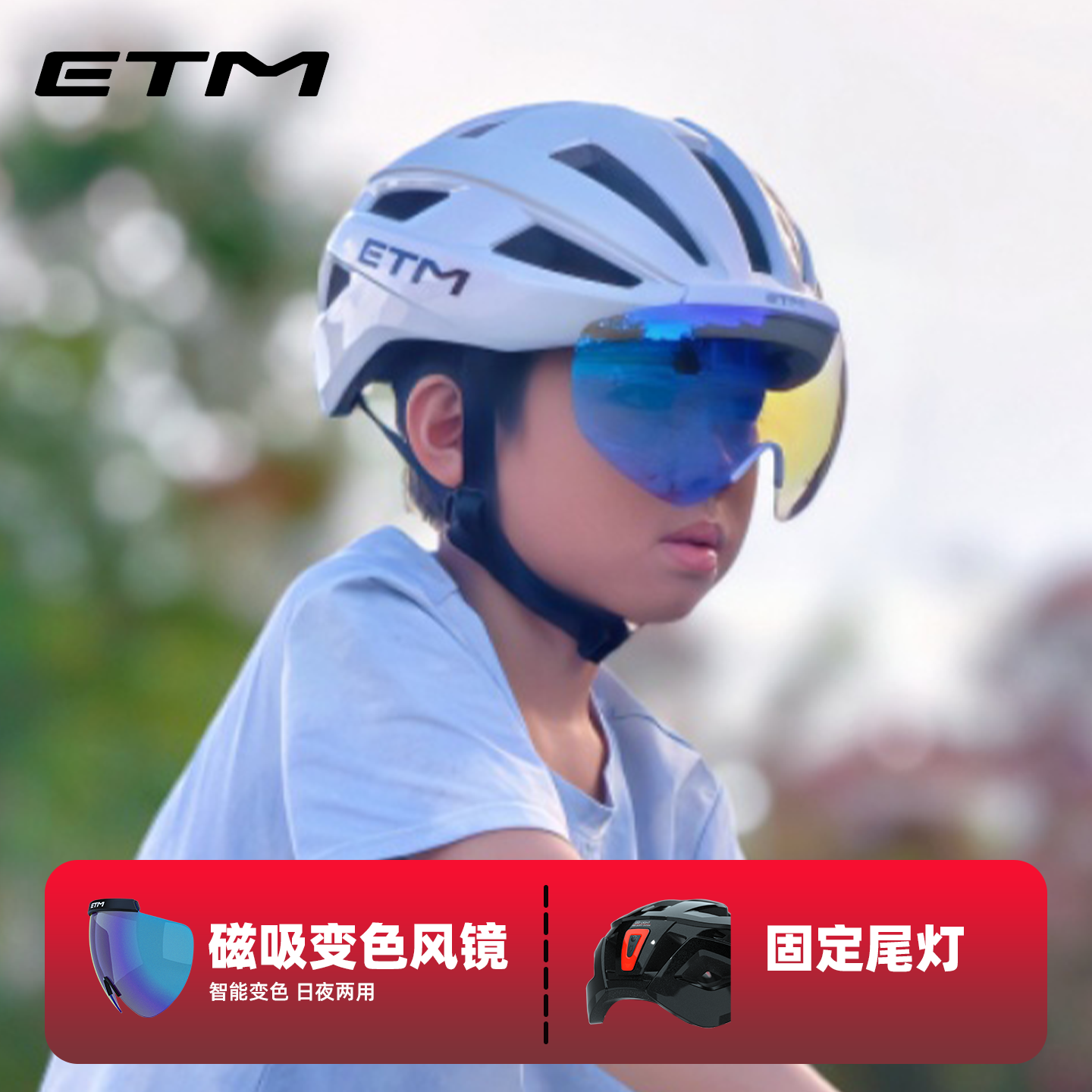 ETM青少年骑行头盔带变色风镜