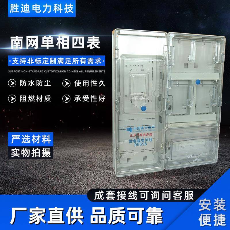 厂家直销现货供应南网单相四表透明电表箱780X640X145电表箱