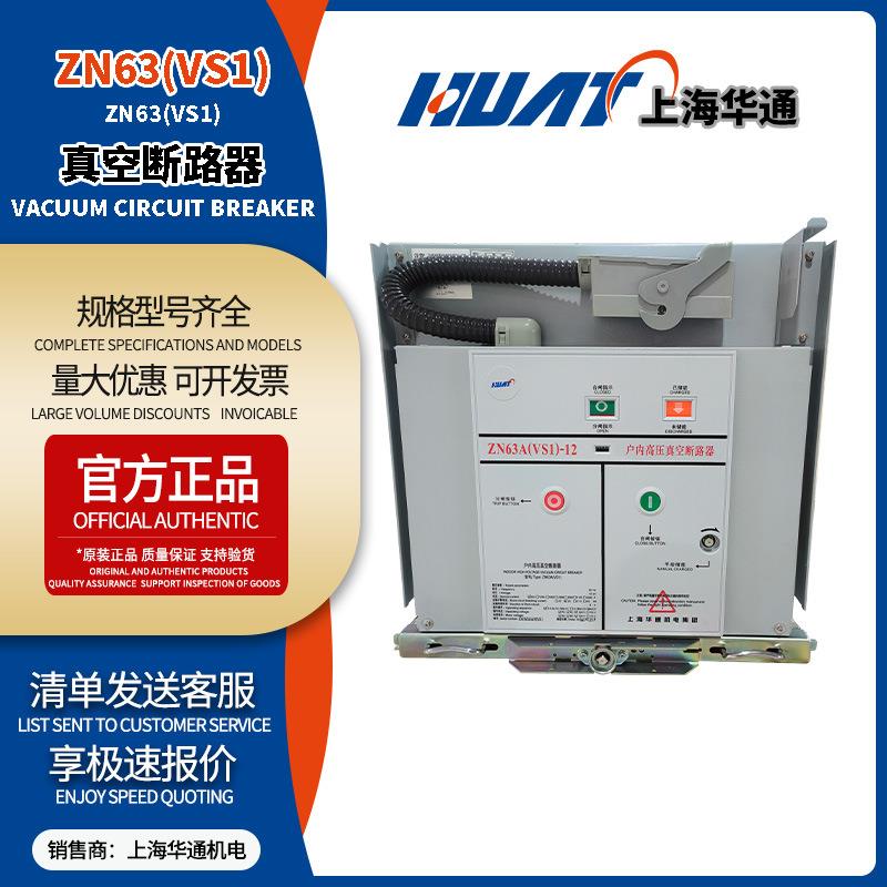 ZN63A（VS1)630A25Ka手车式高压真空断路器固定式