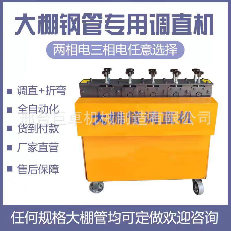调直机全自动蔬菜大棚钢管调直机弯管一体机折弯拉直机大小型修复
