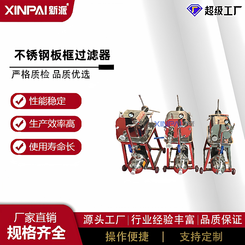 新派不锈钢板框过滤器小型过滤器板片式压滤机板式压滤设备