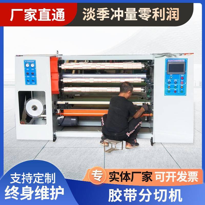 自动贴标胶带分切机高精度bopp透明封装胶带分切机设备高效
