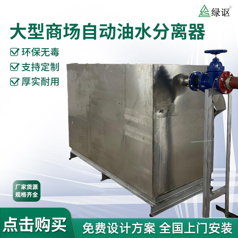 大型商场自动油水分离器不锈钢厨房餐饮污水一体化隔油提升设备