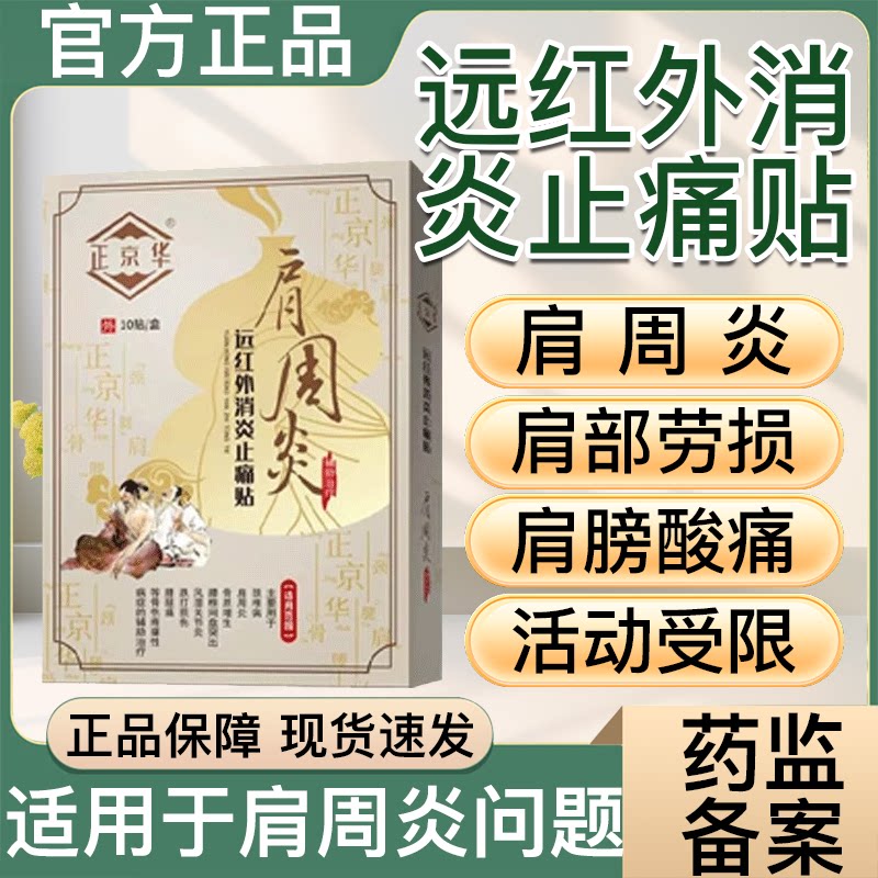 正京华肩周炎贴肩颈袖损伤腰腿疼风湿关节炎专用远红外消炎止痛贴