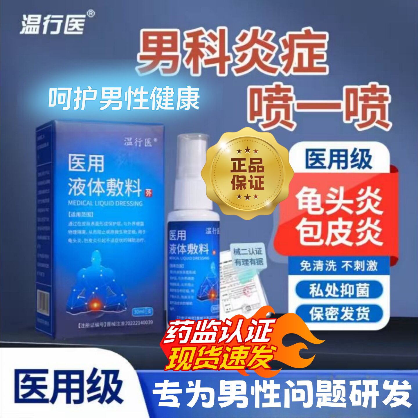 温行医医用液体敷料龟头炎包皮炎异味瘙痒男士私处护理抑菌正品