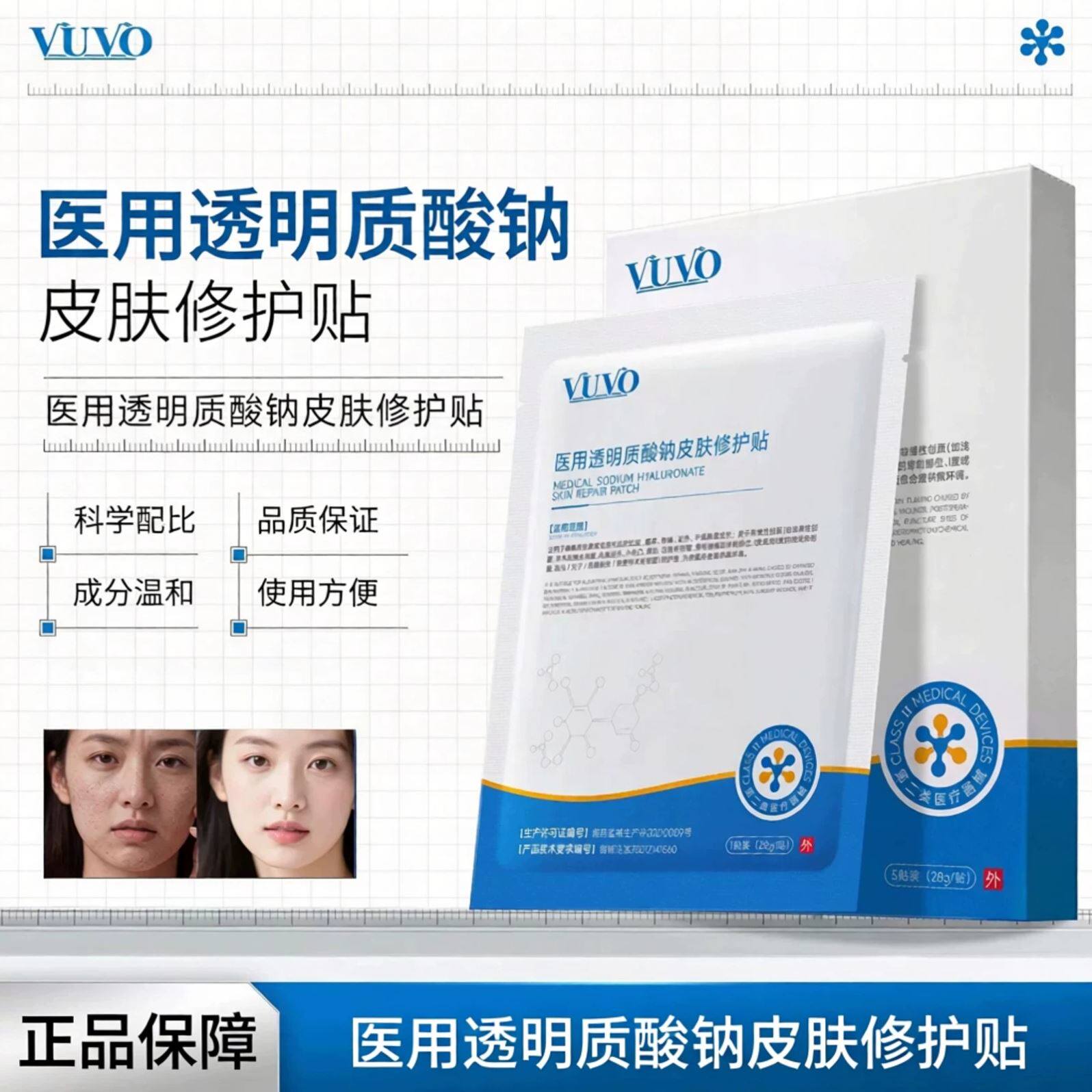 vuvo修护贴医用透明质酸钠修护贴缓解皮肤刺痛发热干燥脱屑正