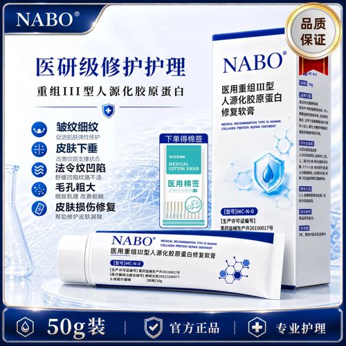 NABO胶原蛋白软膏医用重组Ⅲ型人源化胶原修复淡法令纹缩毛孔嫩肤