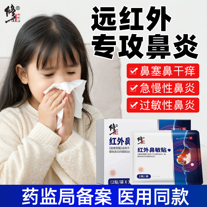 修正红外鼻敏贴过敏性鼻炎贴鼻塞通鼻通气急慢鼻炎贴官方正品儿童