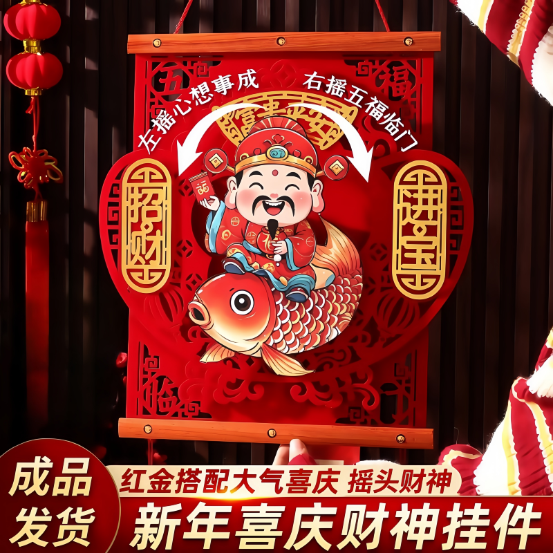 【立减20】2026年马年财神新款挂件摇头晃脑挂墙玄关客厅装饰G