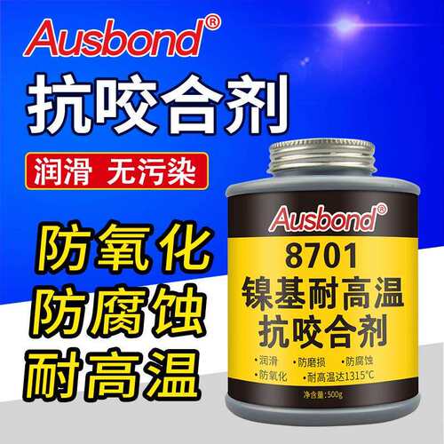 奥斯邦8701防卡咬死剂镍基高温抗咬合剂齿轮润滑螺栓螺丝防卡500g
