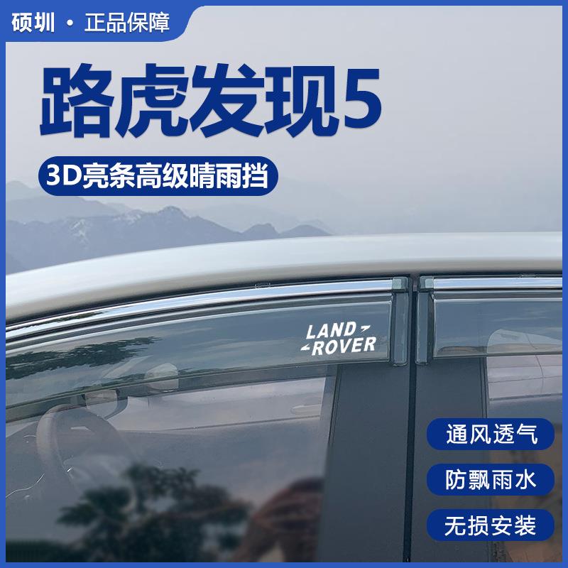 2024款路虎发现5晴雨挡改装配件遮雨板发现5专用车窗雨眉档防雨条