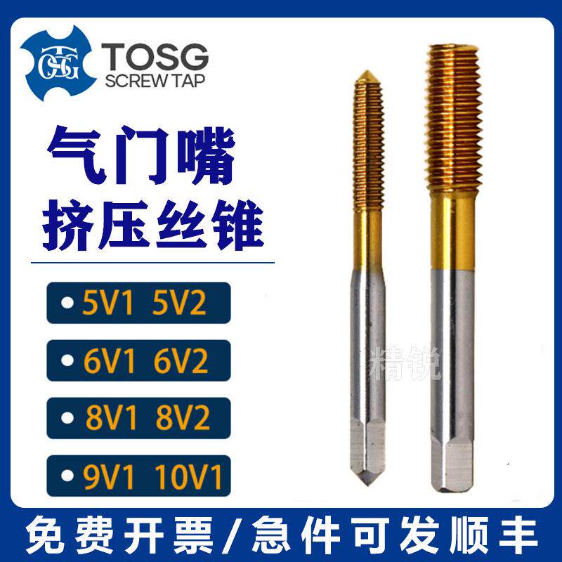 TOSG气门嘴挤压丝攻 5V1 5V2 6V1 8V1 10V1 轮胎气门芯 螺纹丝锥