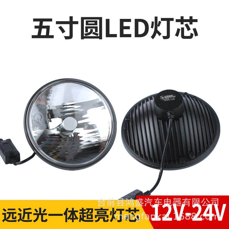 光泰货车汽车LED圆灯远近光5寸灯芯12V24V汽车led灯芯