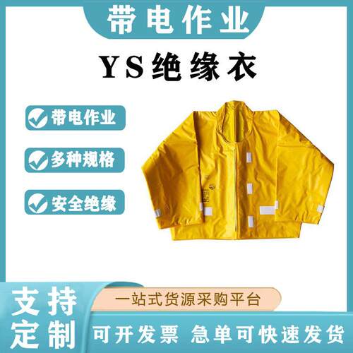 YS124-06-02/03/04树脂绝缘衣30KV绝缘服带电作业绝缘夹克电力施