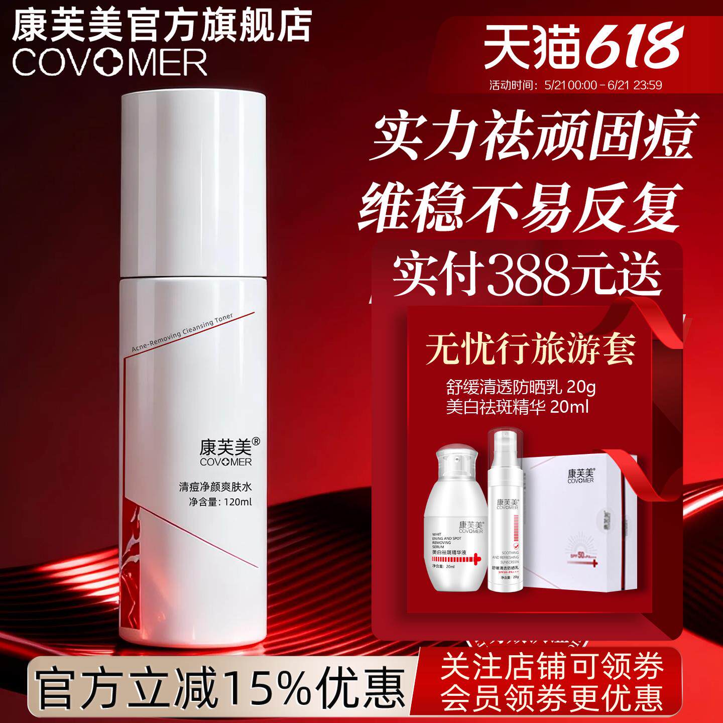 康芙美清祛痘净颜爽肤水120ml补水保湿使肌肤细腻嫩滑