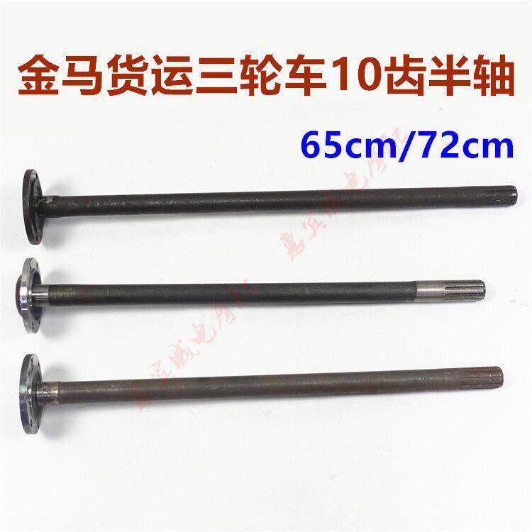 包邮金马三轮车配件 JM650/800新款摩托车半轴 后桥10齿半轴原装
