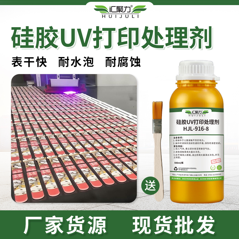 汇聚力硅胶UV打印处理剂柔韧性好