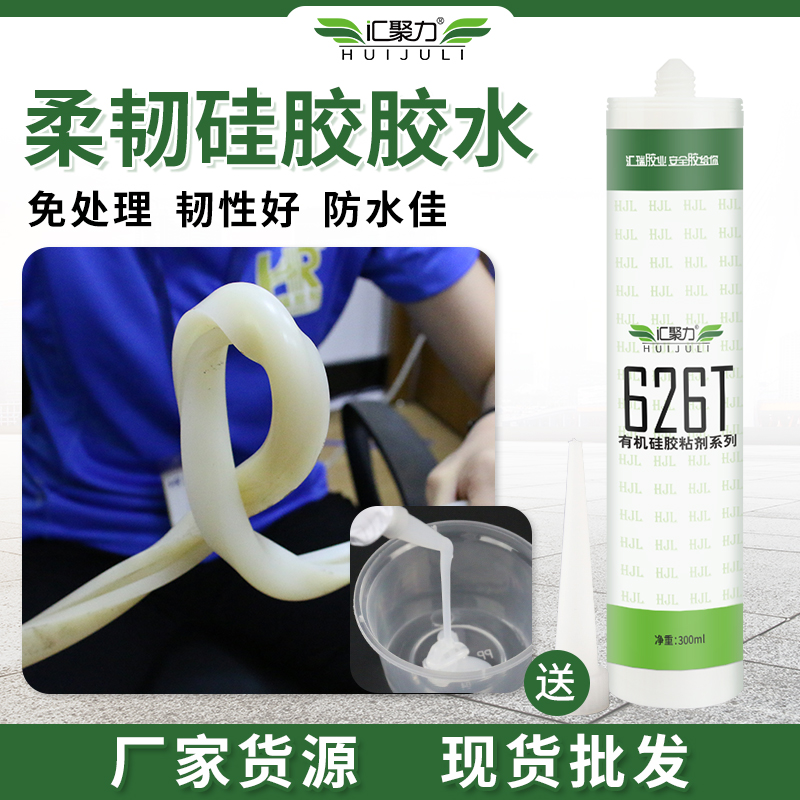 汇聚力免处理硅胶胶水柔韧性好