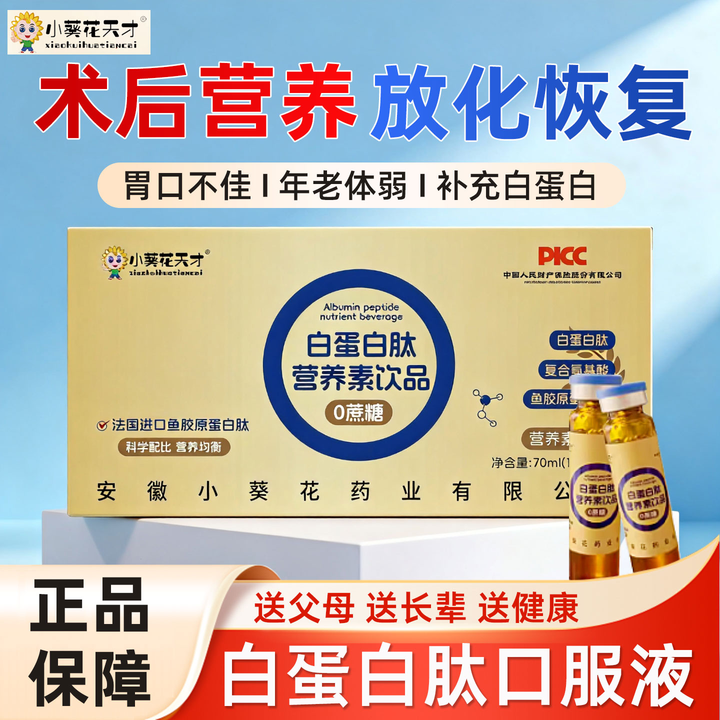 小葵花天才白蛋白肽口服液