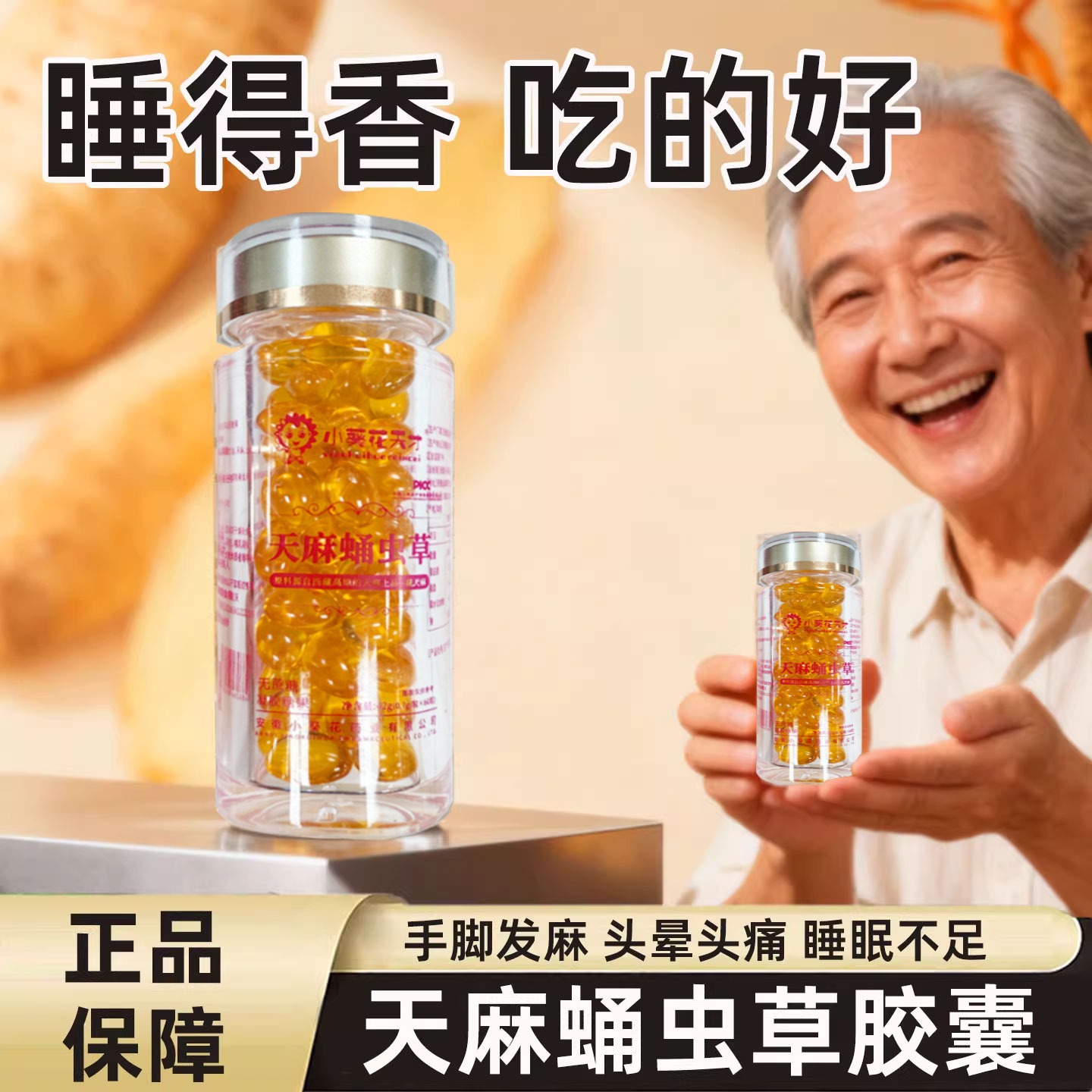 小葵花天才天麻蛹虫草胶囊