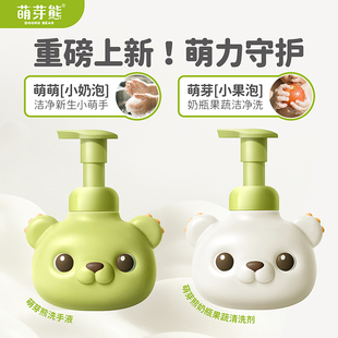 萌芽熊儿童宝宝植物泡沫洗手液婴幼儿奶瓶清洁剂果蔬玩具清洗剂