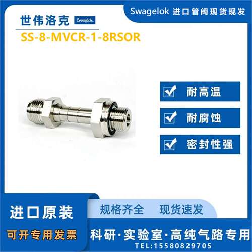 【SS-8-MVCR-1-8RSOR】Swagelok世伟洛克焊接 VCR 面密封接头