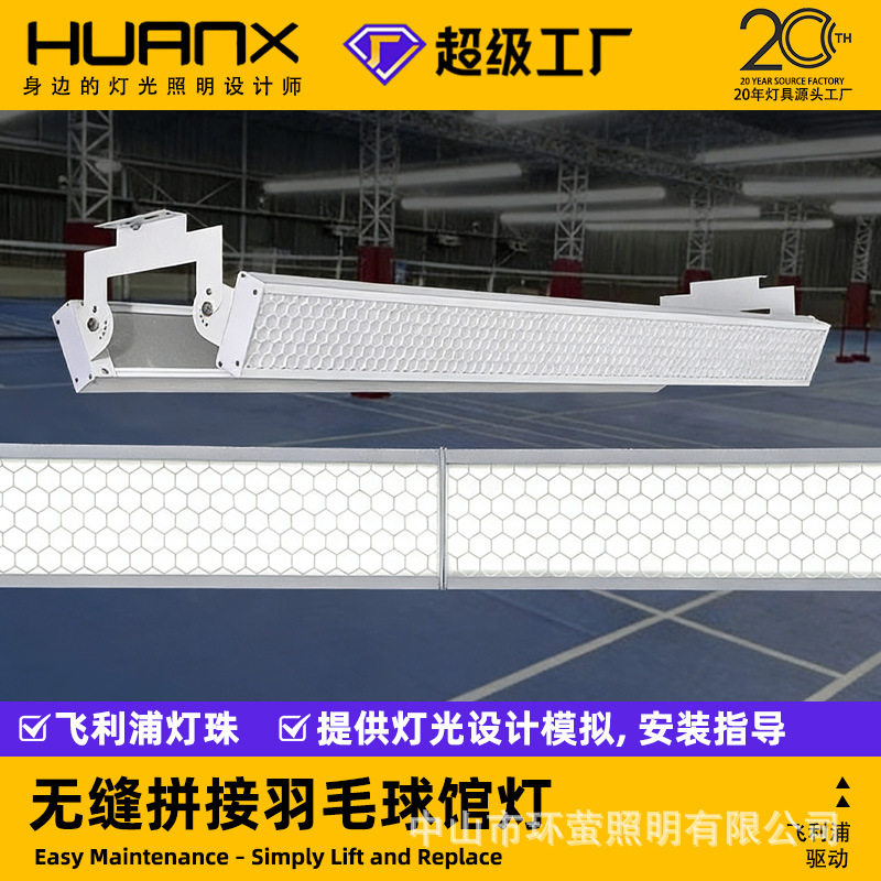 LED防眩无影无缝拼接球馆灯