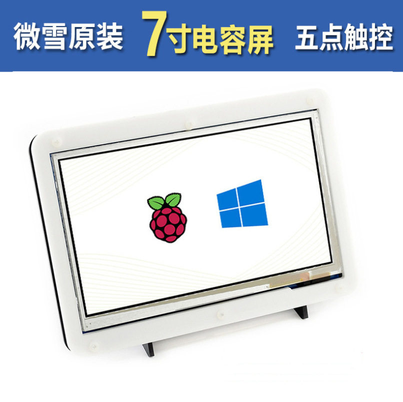微雪树莓派4B7寸800×480低功耗版HDMI带外壳LCD电容显示屏