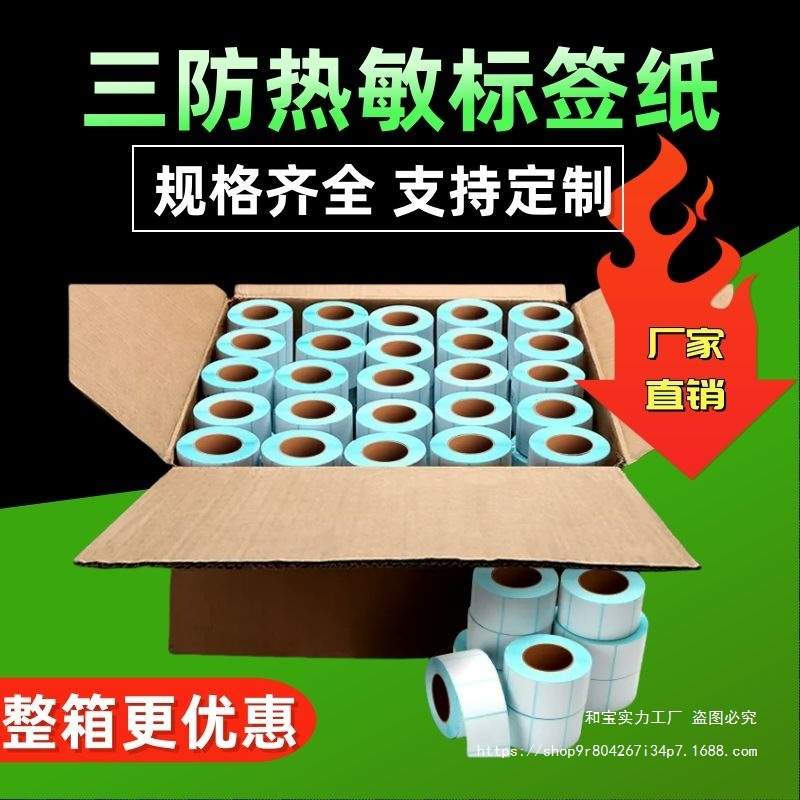 三防热敏标签纸整箱100100E邮宝不干胶超市打印纸60x40条码纸贴纸