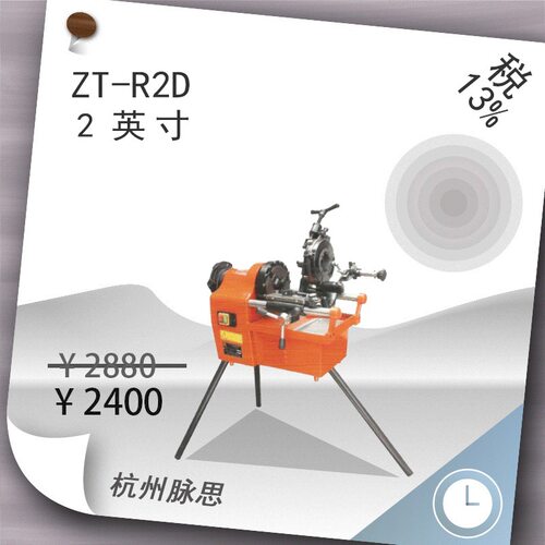 /含税13%/ 虎头牌电动套丝机 ZT-R2D, 2寸 【杭州脉思】