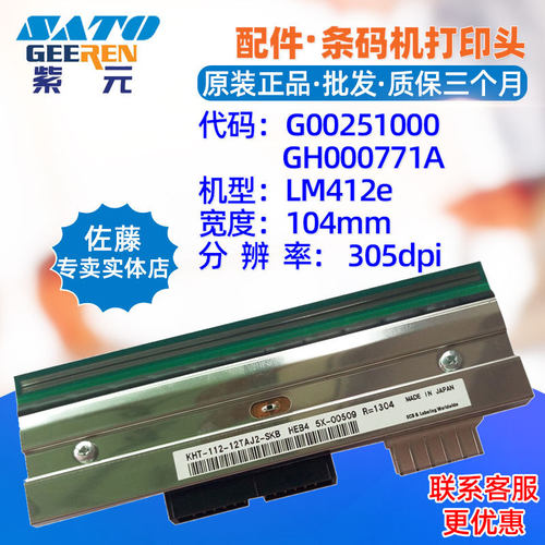 SATO佐藤LM412E条码打印头