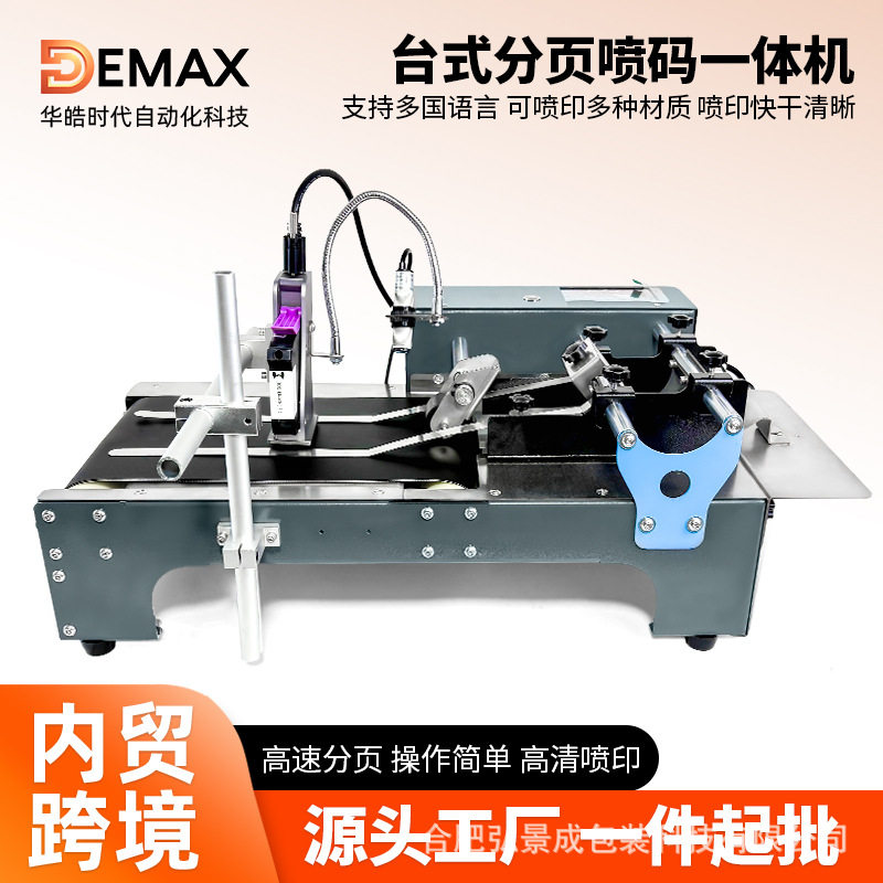 DEMAX分页输送喷码一体机 防伪追溯打生产日期保质期流水线喷码机