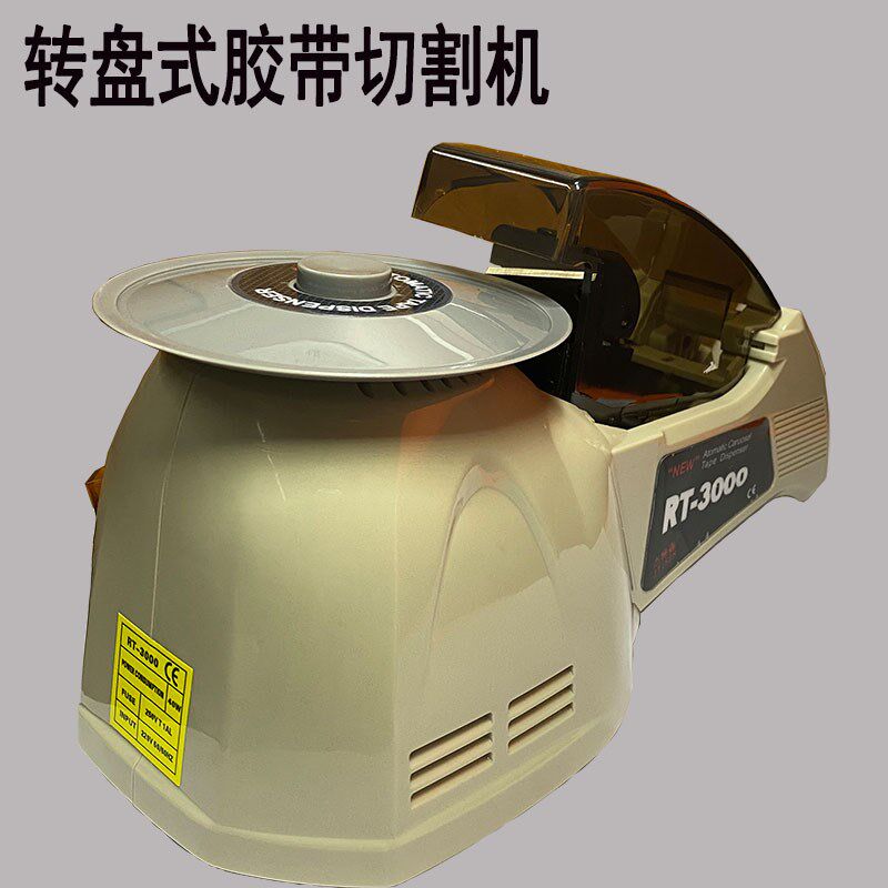 转盘圆盘式胶纸机RT-3000 ZUCT-8 ZCUT-3自动割胶带机切胶布机