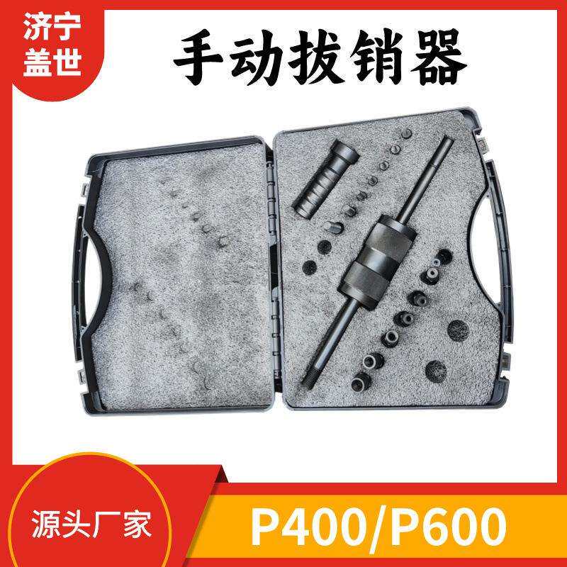 P400内外拔销器螺纹定位维修工具销子拔出手动圆柱锥削拆卸工具