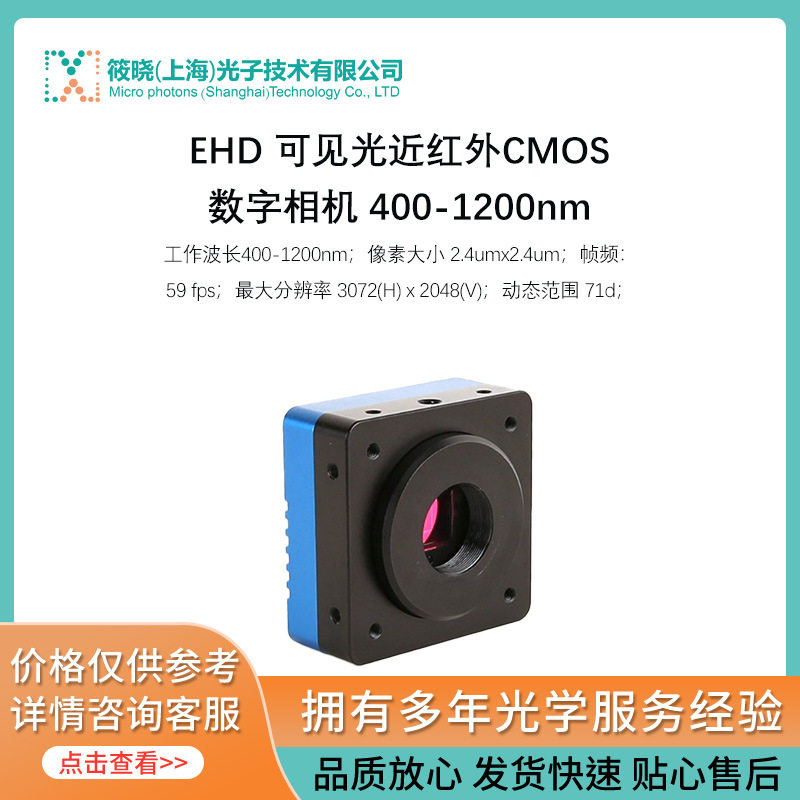 EHD可见光近红外CMOS数字相机400-1200nm