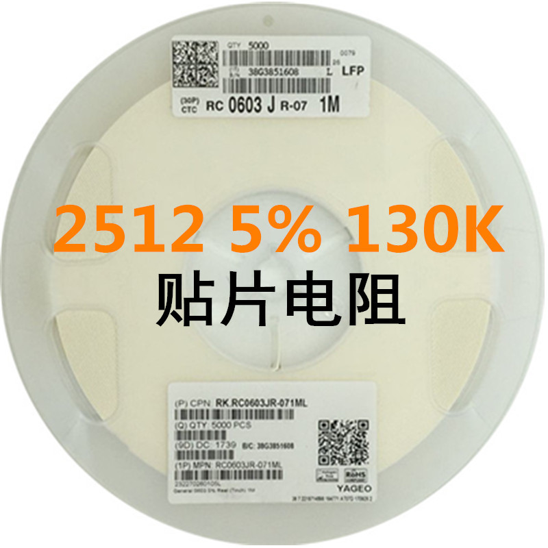 低阻贴片电阻2512±5%130K