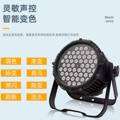 LED防水帕灯全彩54颗3w三合一舞台灯光酒吧户外声控七彩灯染色灯