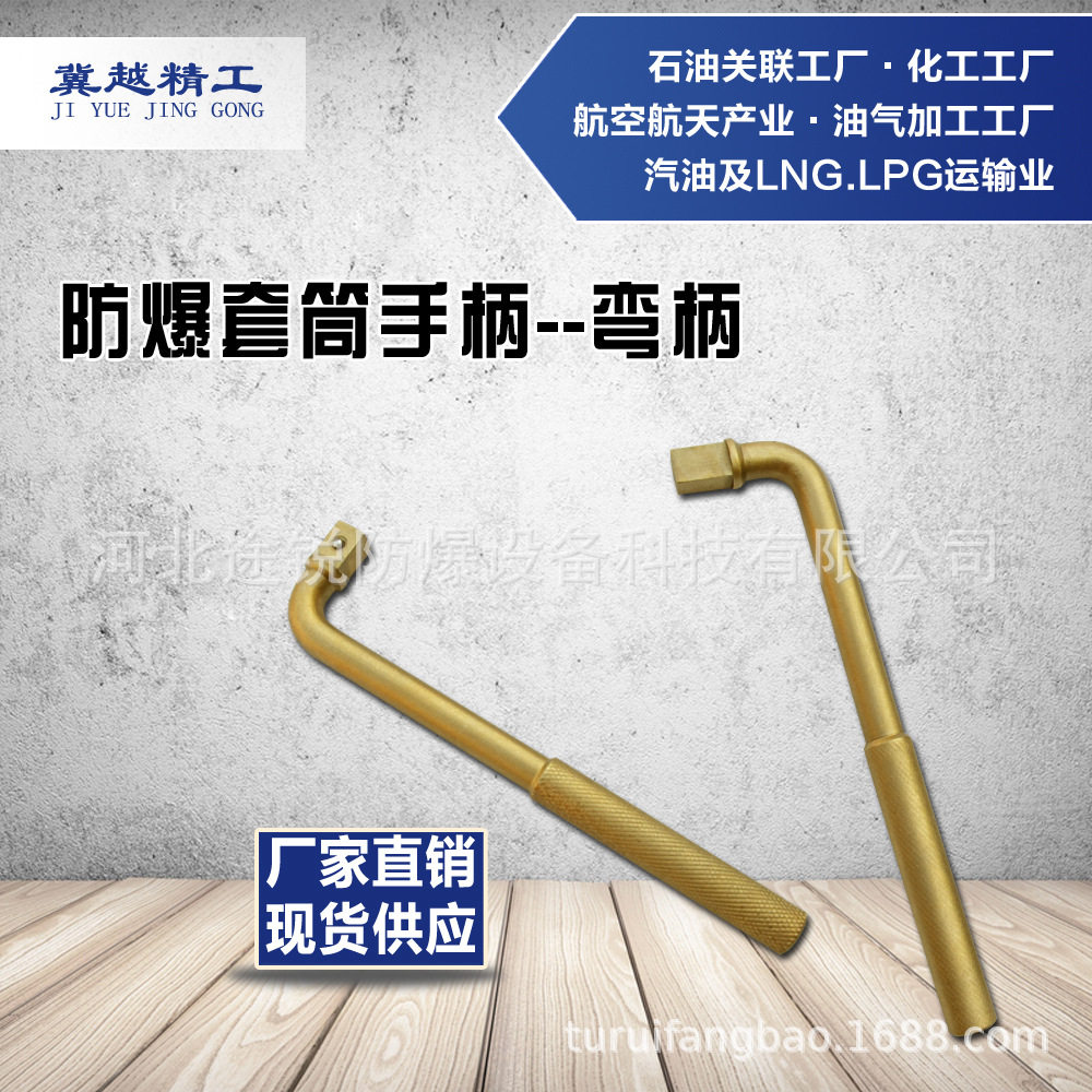 防爆弯柄防爆套筒手柄无火花工具途锐防爆冀越精工冀越精工