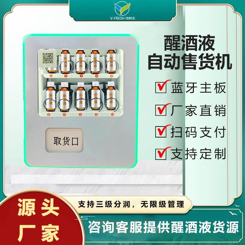 解酒醒酒饮料售卖机小型自助餐厅夜店液售货机厂家OEM商用