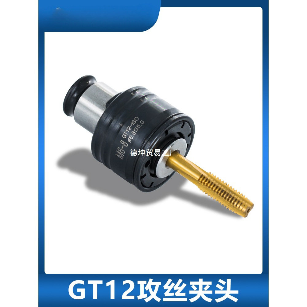 GT12攻丝机夹头国标ISO日标JIS德DIN英制INC柔性快换丝锥攻牙夹套