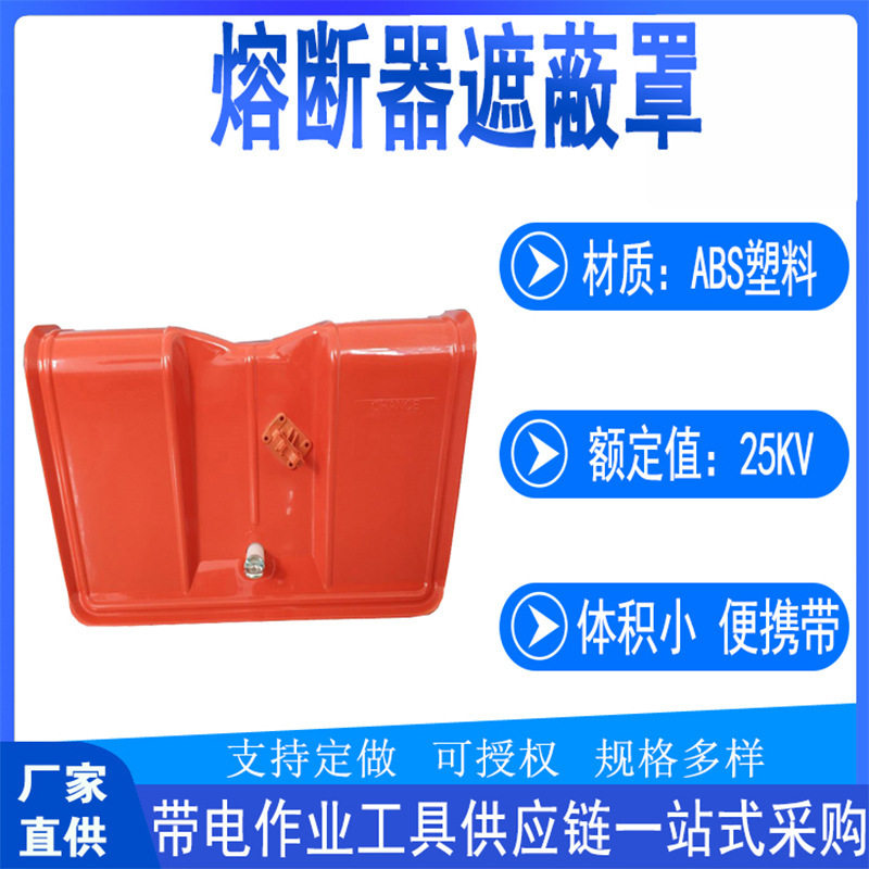 电力检修防护罩多用途硬质熔断器保险罩带电作业用具遮蔽罩
