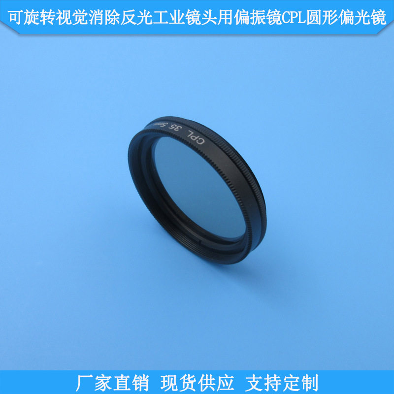 可旋转实验摄影机器视觉消除反光工业镜头用偏振镜CPL圆形偏光镜