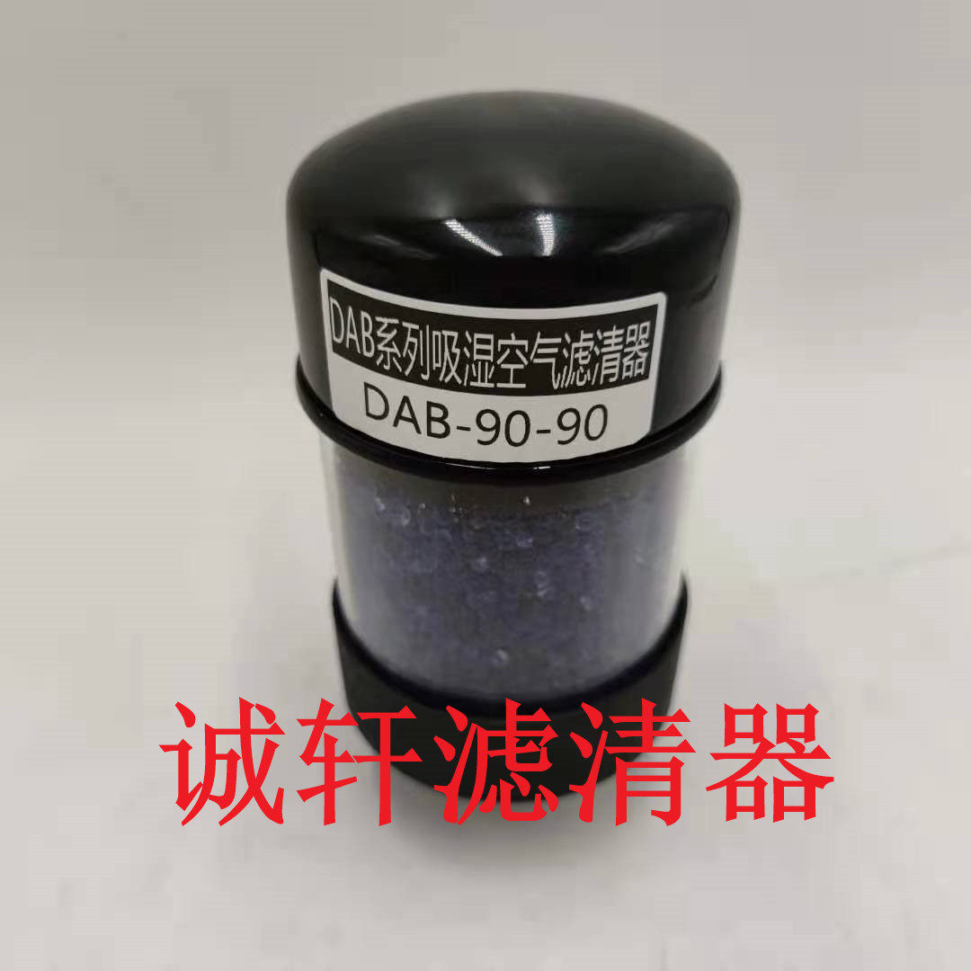 风力发电减速机风电呼吸器干燥剂滤芯滤清器过滤器DAB-90-90滤芯