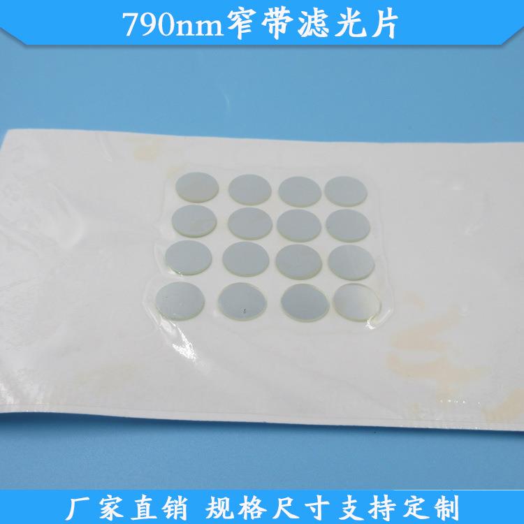 790nm窄带滤光片红外光高透滤镜红外滤镜波长尺寸可做滤波片滤片