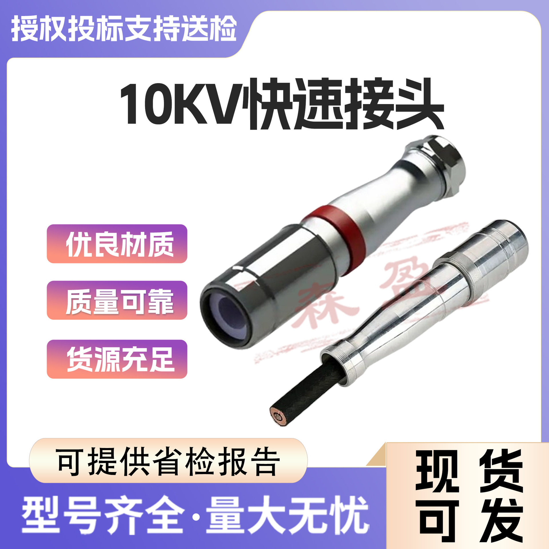10kV旁路开关快速插拔头