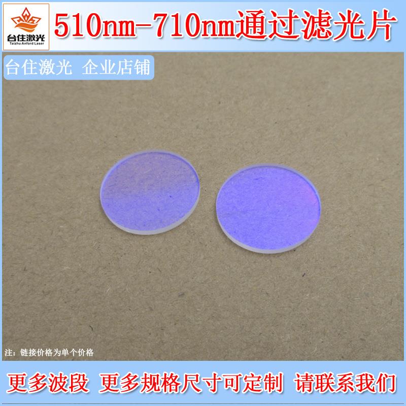 510nm-710nm通过滤光片滤色片光学实验玻璃镜片带通通光片可选