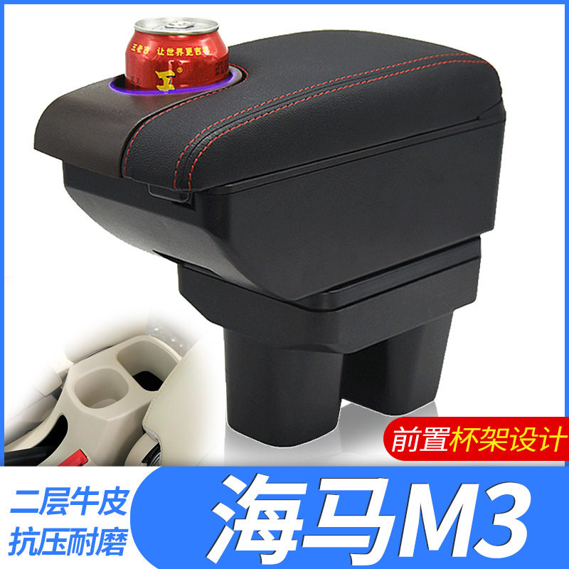 海马M3扶手箱专用中央手扶改装配件内饰原厂装饰原装免打孔储物盒
